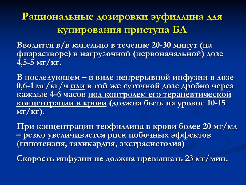 Рациональные дозировки эуфиллина для  купирования приступа БА   Вводится в/в капельно в
